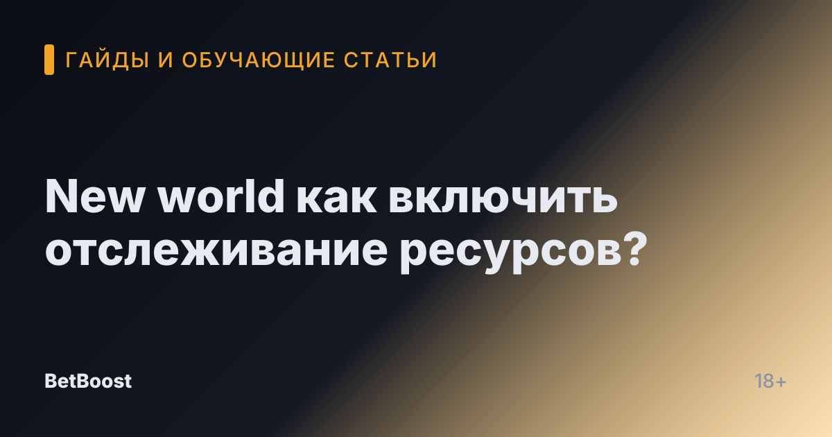 New world как включить отслеживание ресурсов?