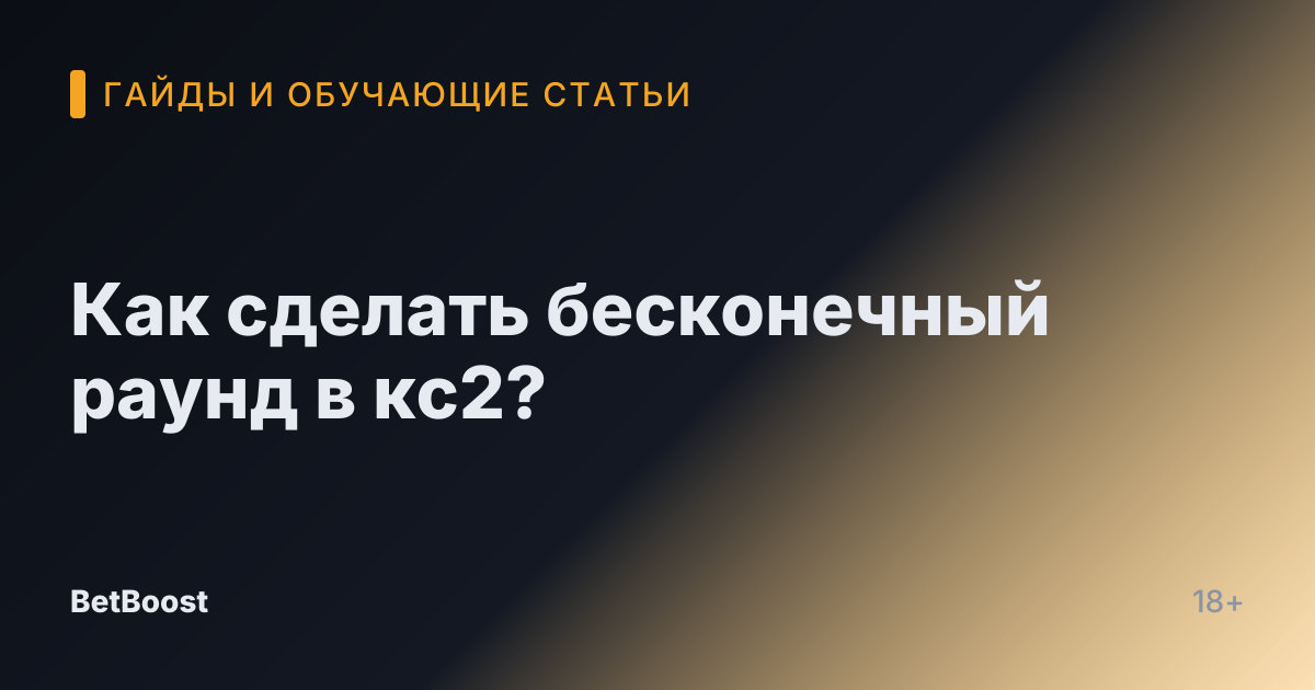 Как сделать бесконечный раунд в кс2?