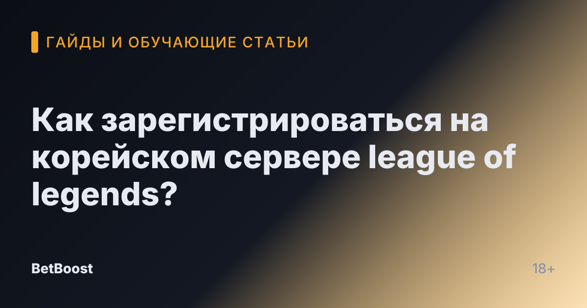 Как зарегистрироваться на корейском сервере league of legends?