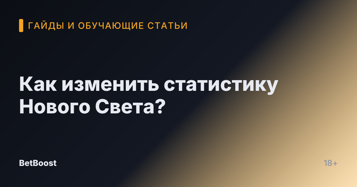 Как изменить статистику Нового Света?