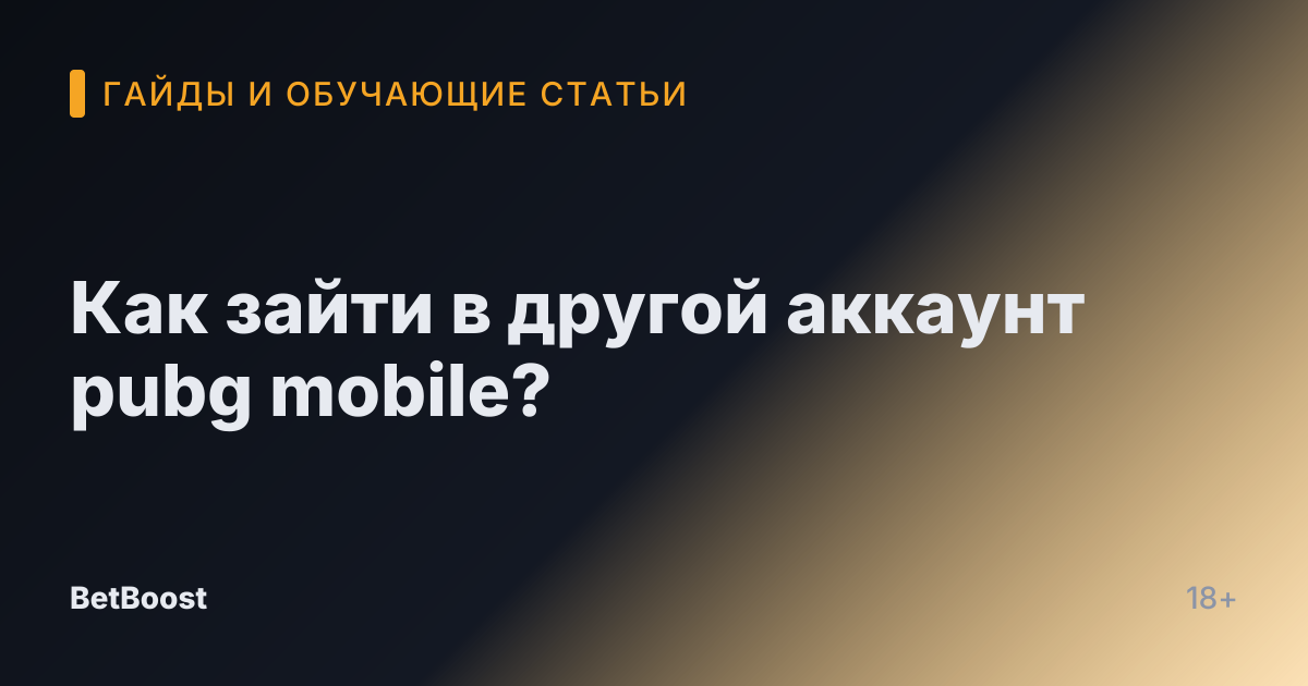 Как зайти в другой аккаунт pubg mobile?