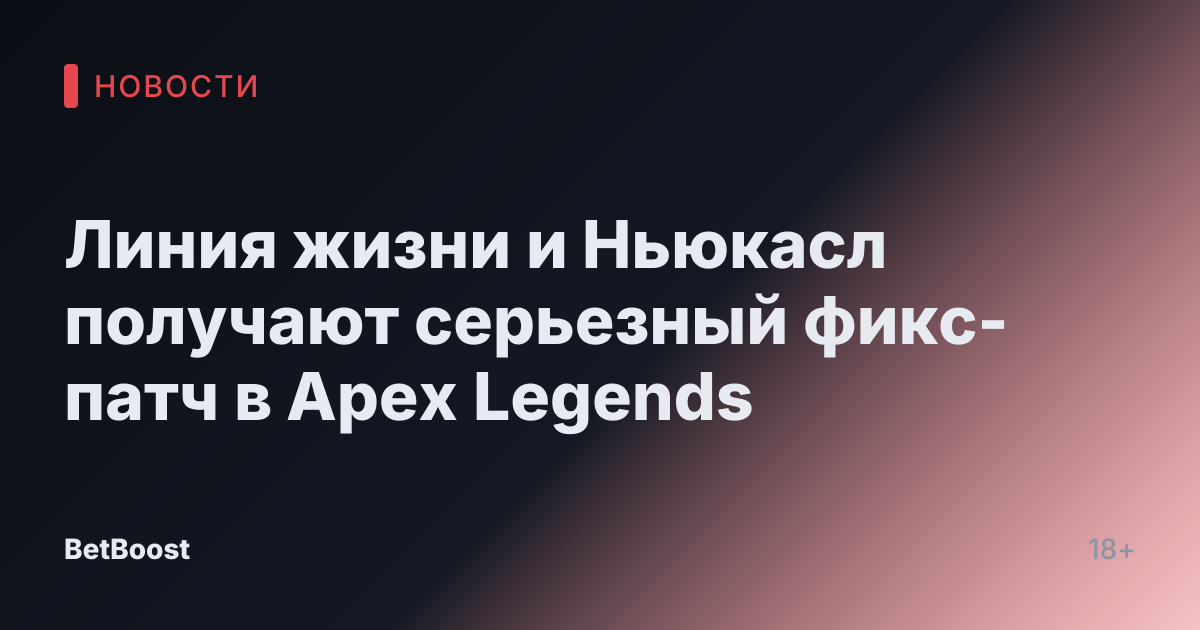 Линия жизни и Ньюкасл получают серьезный фикс-патч в Apex Legends