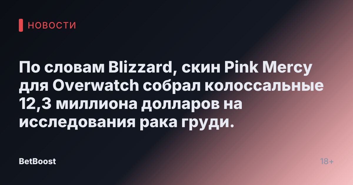 По словам Blizzard, скин Pink Mercy для Overwatch собрал колоссальные 12,3 миллиона долларов на исследования рака груди.