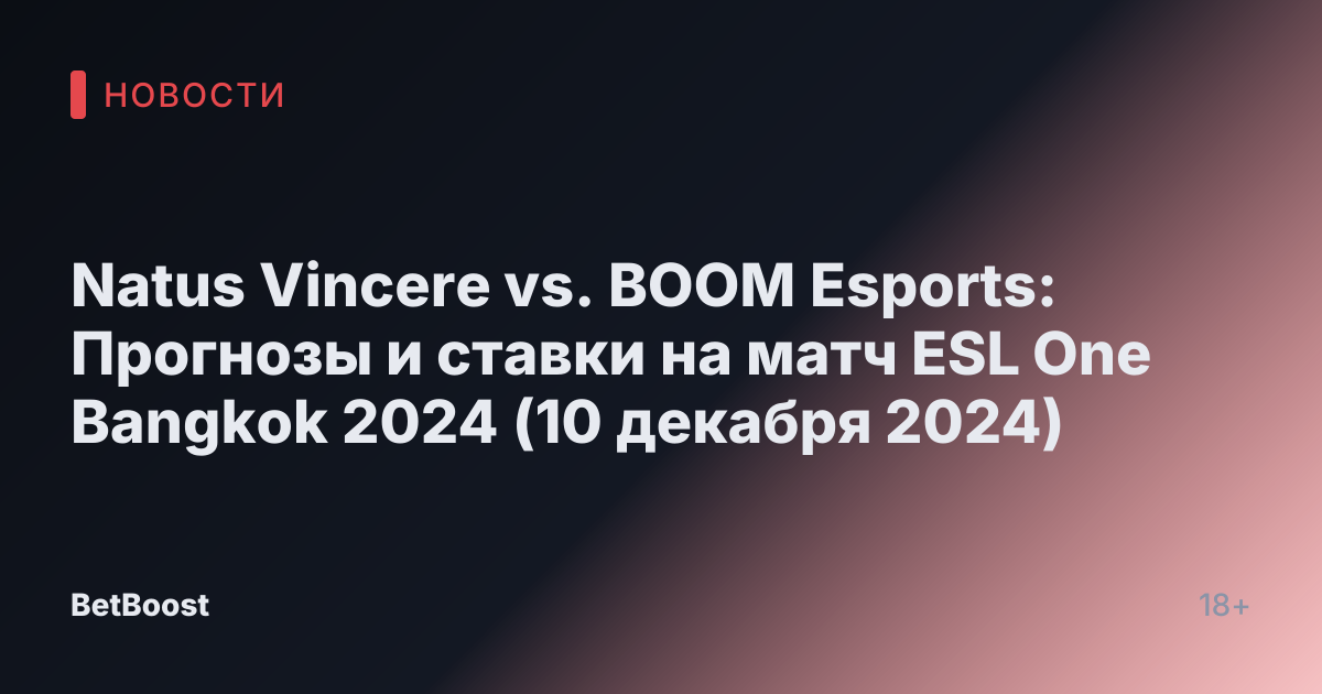 Natus Vincere vs. BOOM Esports: Прогнозы и ставки на матч ESL One Bangkok 2024 (10 декабря 2024)