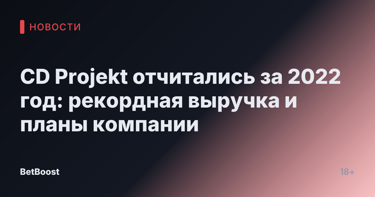 CD Projekt отчитались за 2022 год: рекордная выручка и планы компании
