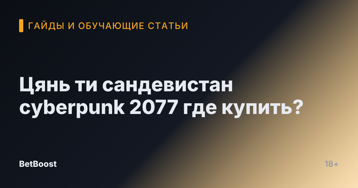Цянь ти сандевистан cyberpunk 2077 где купить?