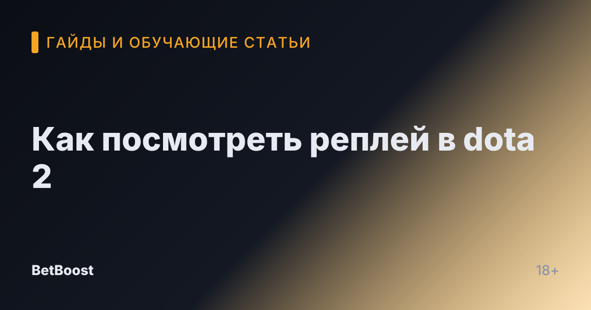 Как посмотреть реплей в dota 2
