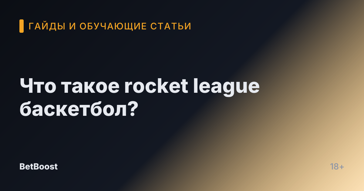 Что такое rocket league баскетбол?