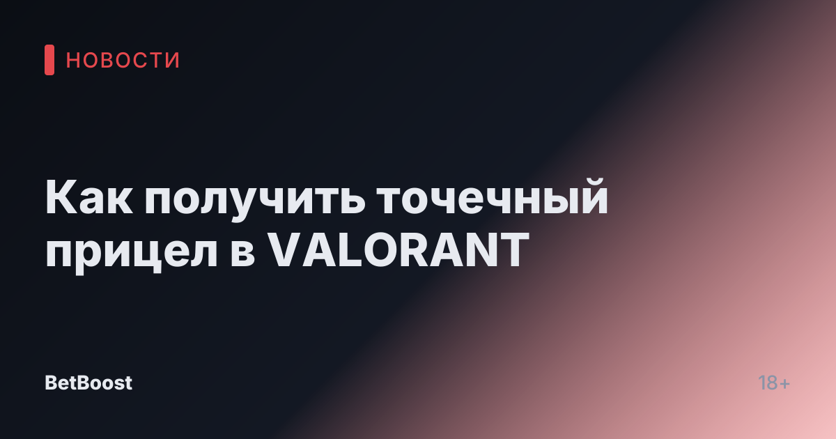 Как получить точечный прицел в VALORANT