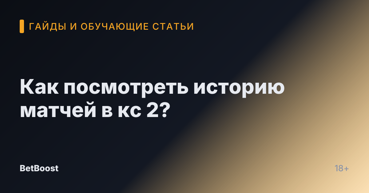 Как посмотреть историю матчей в кс 2?