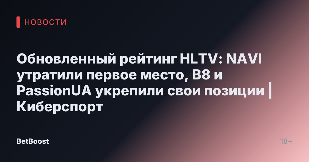 Обновленный рейтинг HLTV: NAVI утратили первое место, B8 и PassionUA укрепили свои позиции | Киберспорт