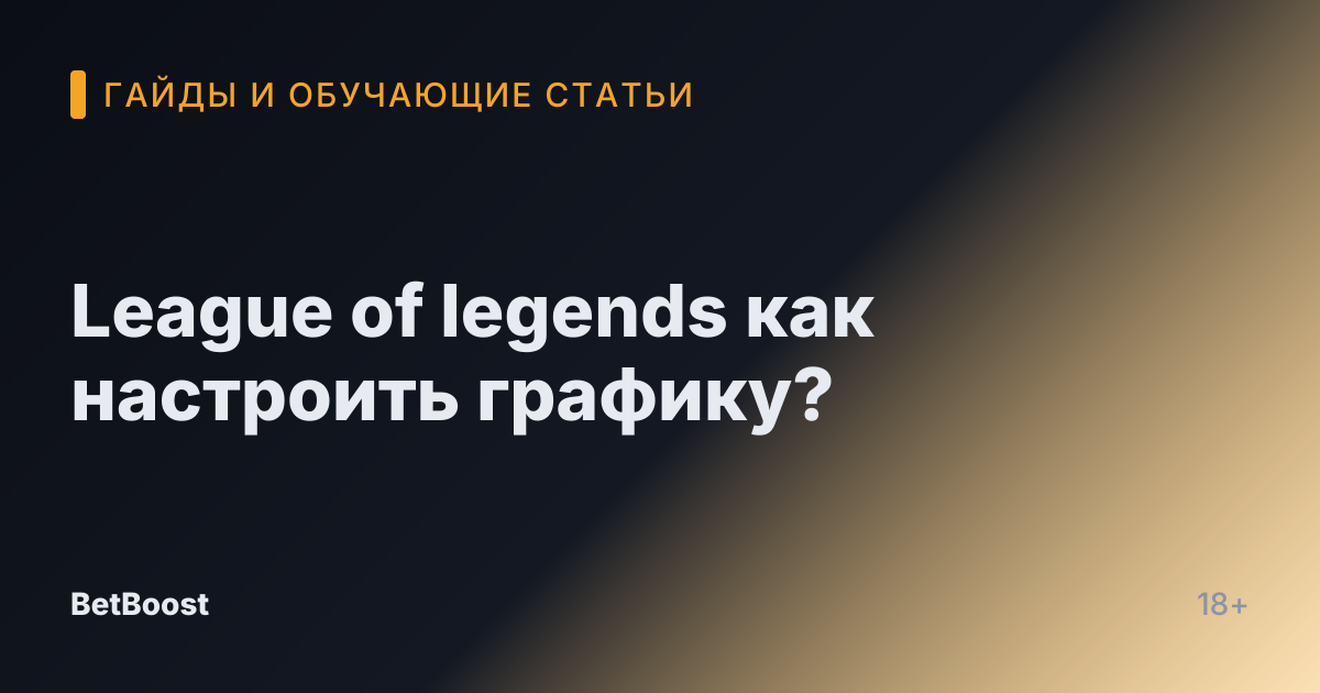League of legends как настроить графику?