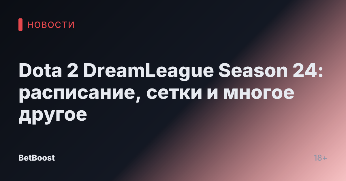 Dota 2 DreamLeague Season 24: расписание, сетки и многое другое