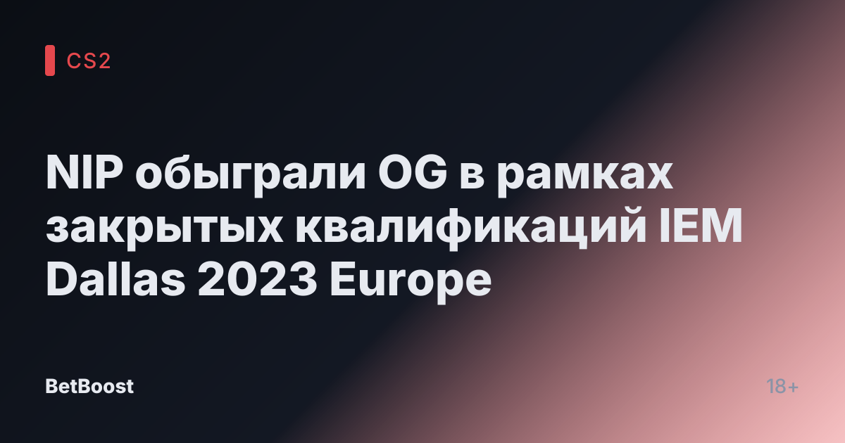 NIP обыграли OG в рамках закрытых квалификаций IEM Dallas 2023 Europe