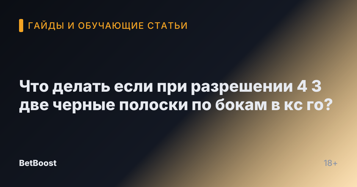 Что делать если при разрешении 4 3 две черные полоски по бокам в кс го?