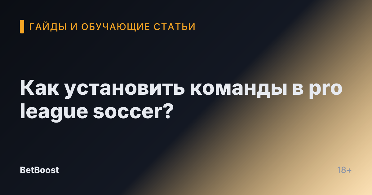Как установить команды в pro league soccer?