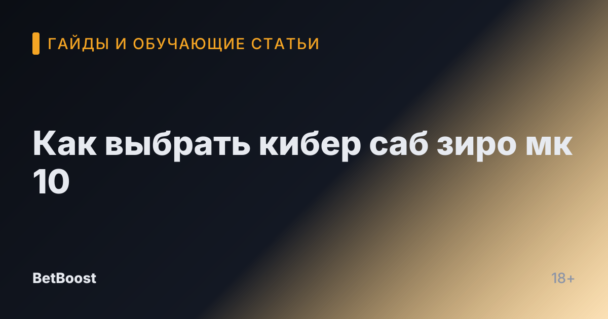Как выбрать кибер саб зиро мк 10