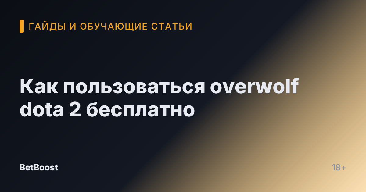 Как пользоваться overwolf dota 2 бесплатно
