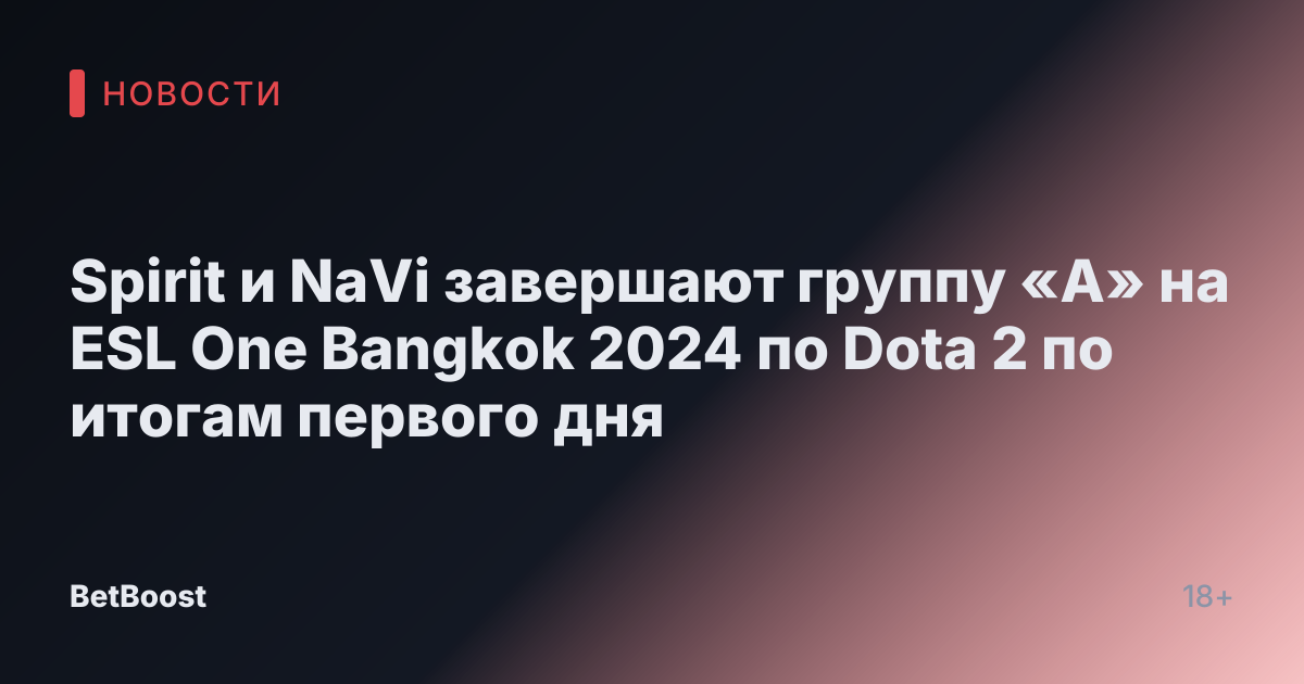 Spirit и NaVi завершают группу «А» на ESL One Bangkok 2024 по Dota 2 по итогам первого дня