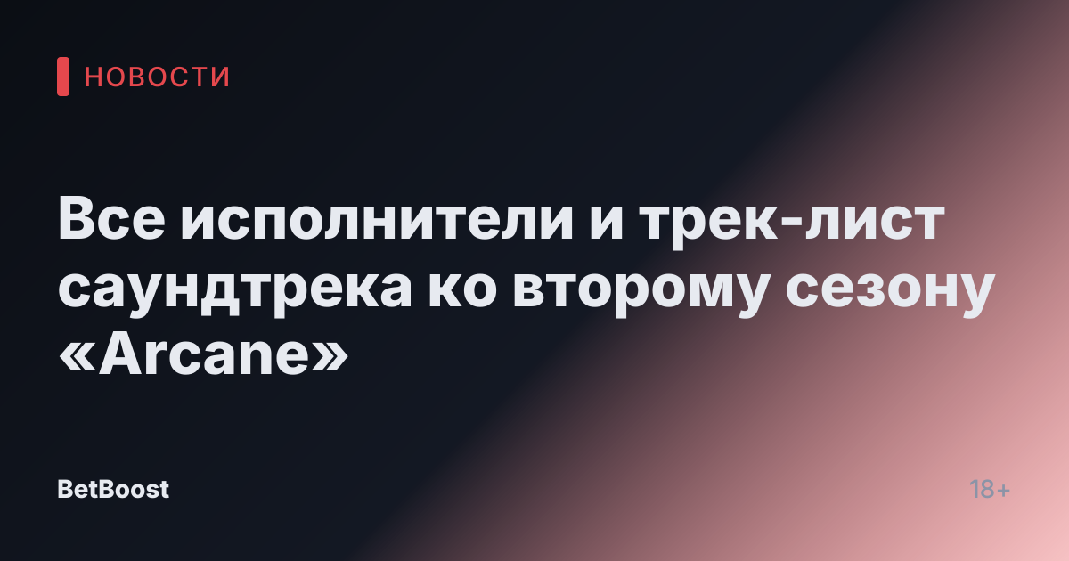 Все исполнители и трек-лист саундтрека ко второму сезону «Arcane»