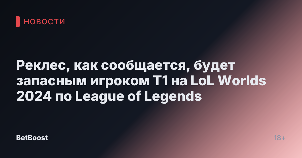 Реклес, как сообщается, будет запасным игроком T1 на LoL Worlds 2024 по League of Legends