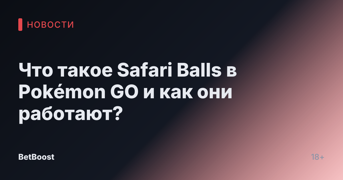 Что такое Safari Balls в Pokémon GO и как они работают?
