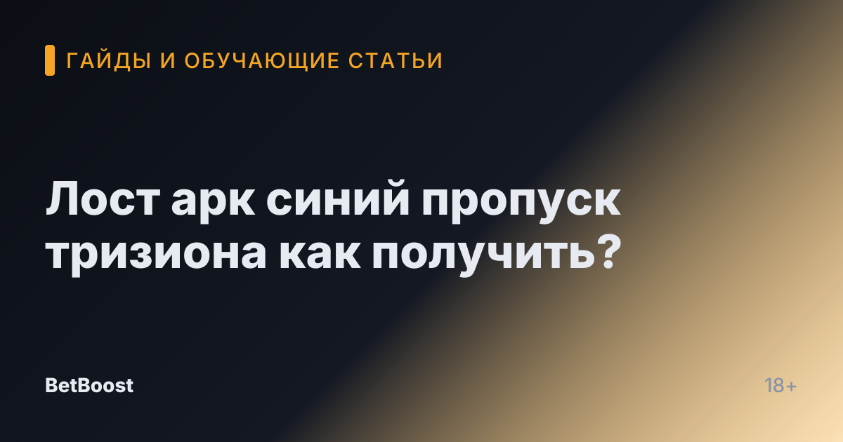 Лост арк синий пропуск тризиона как получить?