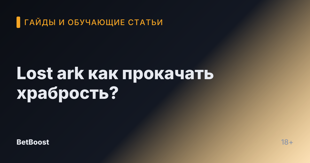 Lost ark как прокачать храбрость?