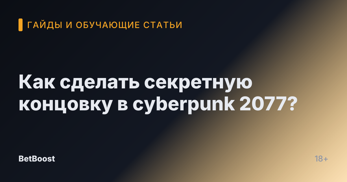 Как сделать секретную концовку в cyberpunk 2077?