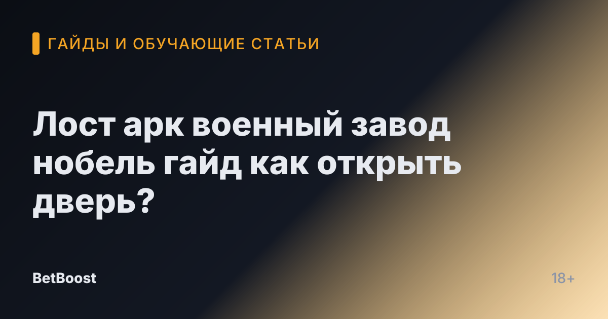 Лост арк военный завод нобель гайд как открыть дверь?