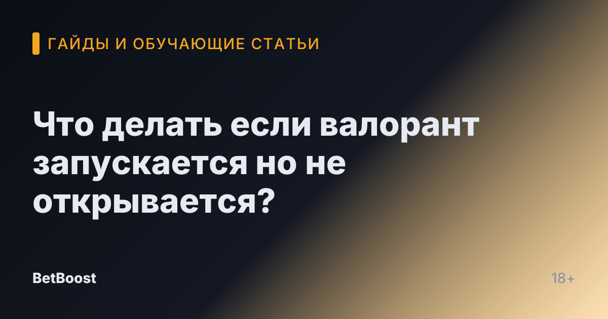 Что делать если валорант запускается но не открывается?