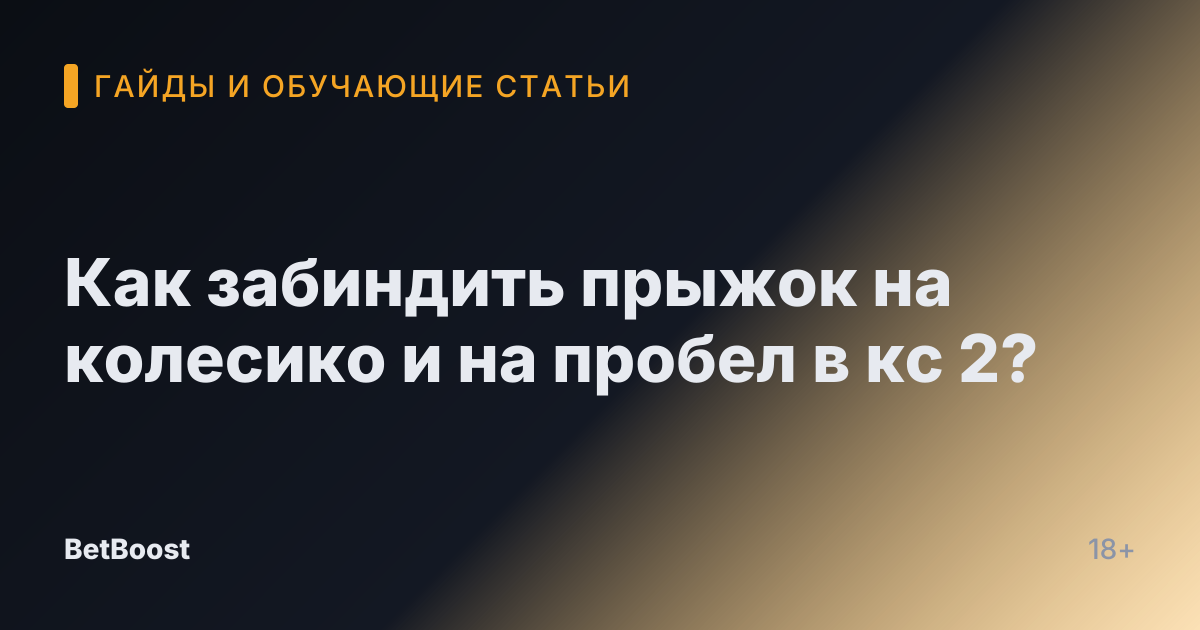 Как забиндить прыжок на колесико и на пробел в кс 2?