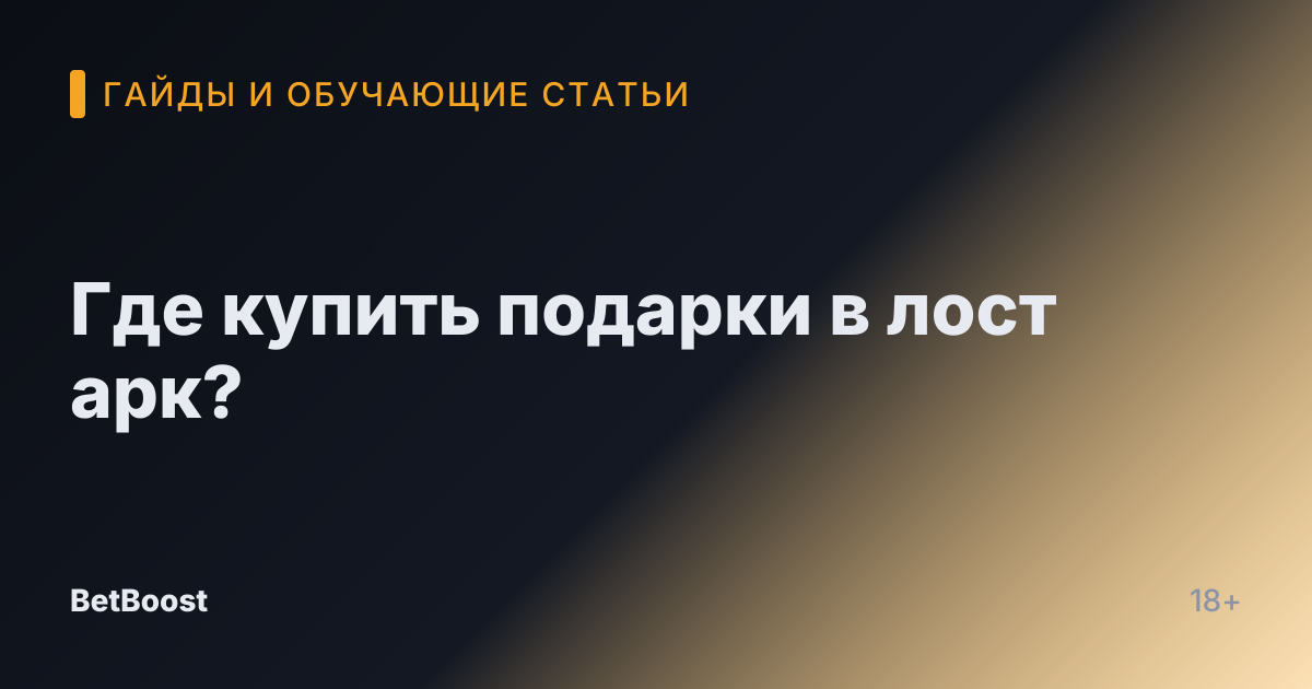 Где купить подарки в лост арк?