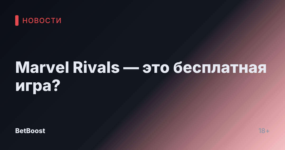 Marvel Rivals — это бесплатная игра?