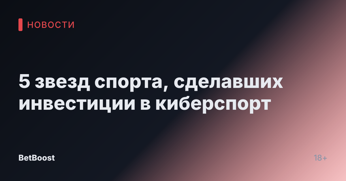 5 звезд спорта, сделавших инвестиции в киберспорт