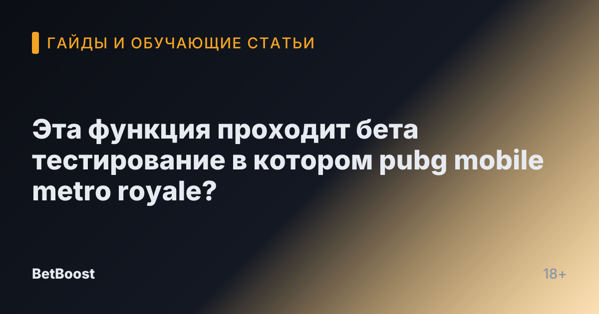 Эта функция проходит бета тестирование в котором pubg mobile metro royale?