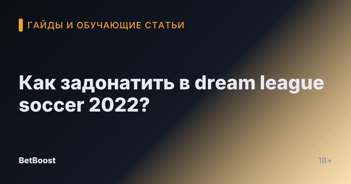 Как задонатить в dream league soccer 2022?