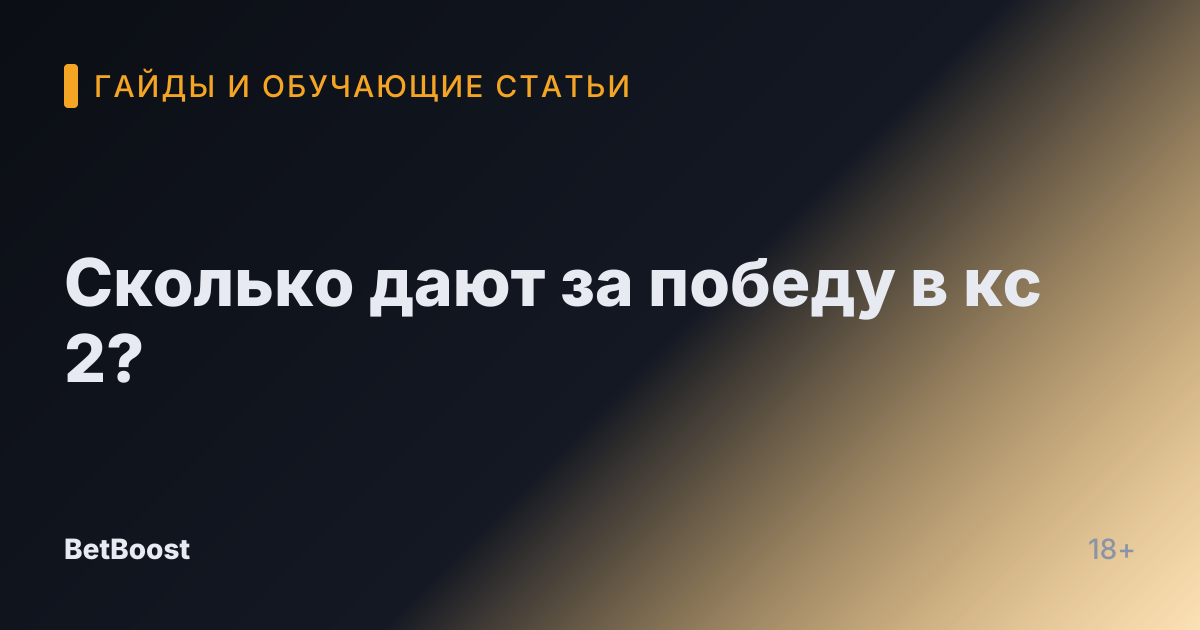 Сколько дают за победу в кс 2?