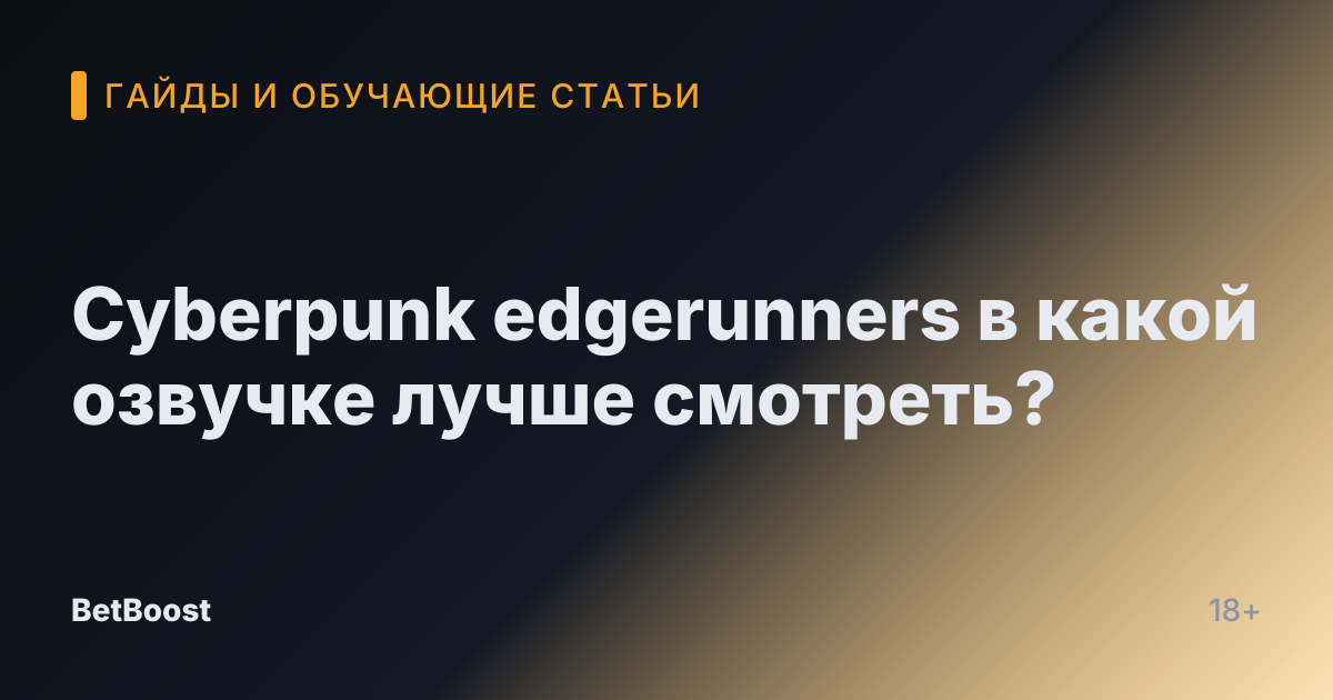 Cyberpunk edgerunners в какой озвучке лучше смотреть?