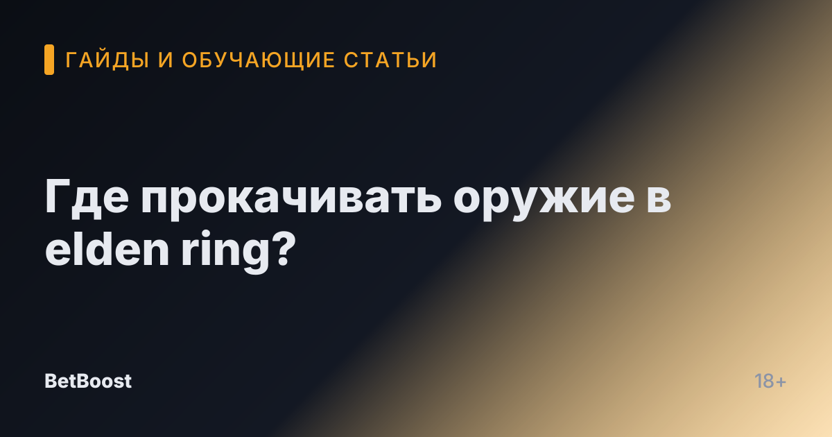 Где прокачивать оружие в elden ring?