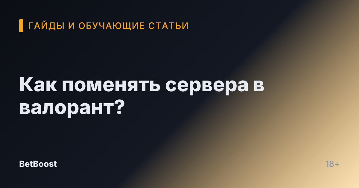 Как поменять сервера в валорант?
