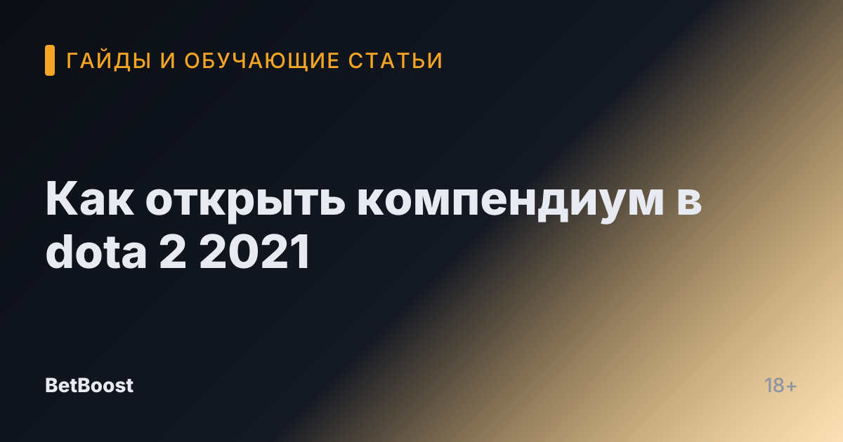 Как открыть компендиум в dota 2 2021