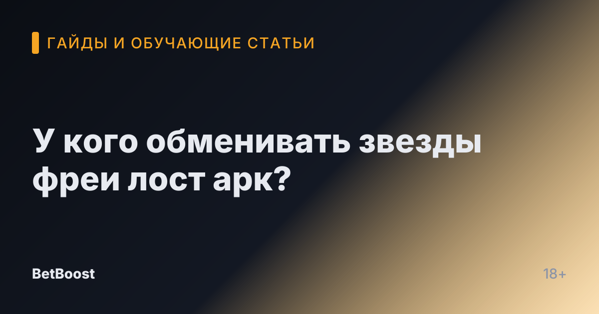 У кого обменивать звезды фреи лост арк?