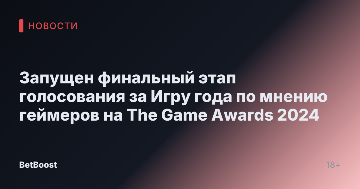 Запущен финальный этап голосования за Игру года по мнению геймеров на The Game Awards 2024
