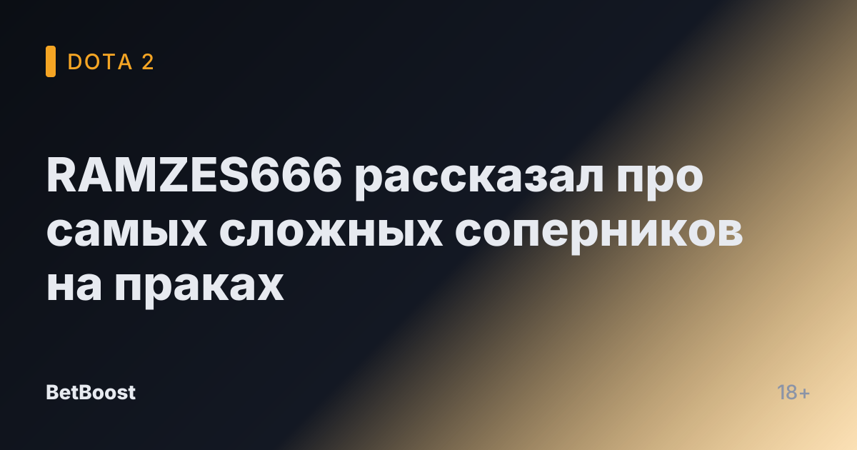 RAMZES666 рассказал про самых сложных соперников на праках