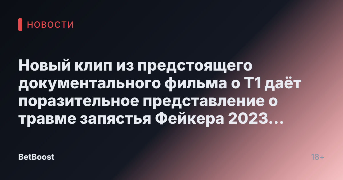 Новый клип из предстоящего документального фильма о T1 даёт поразительное представление о травме запястья Фейкера 2023 года
