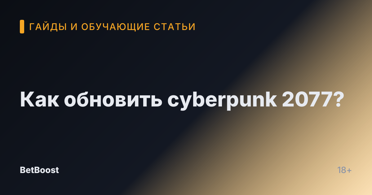 Как обновить cyberpunk 2077?