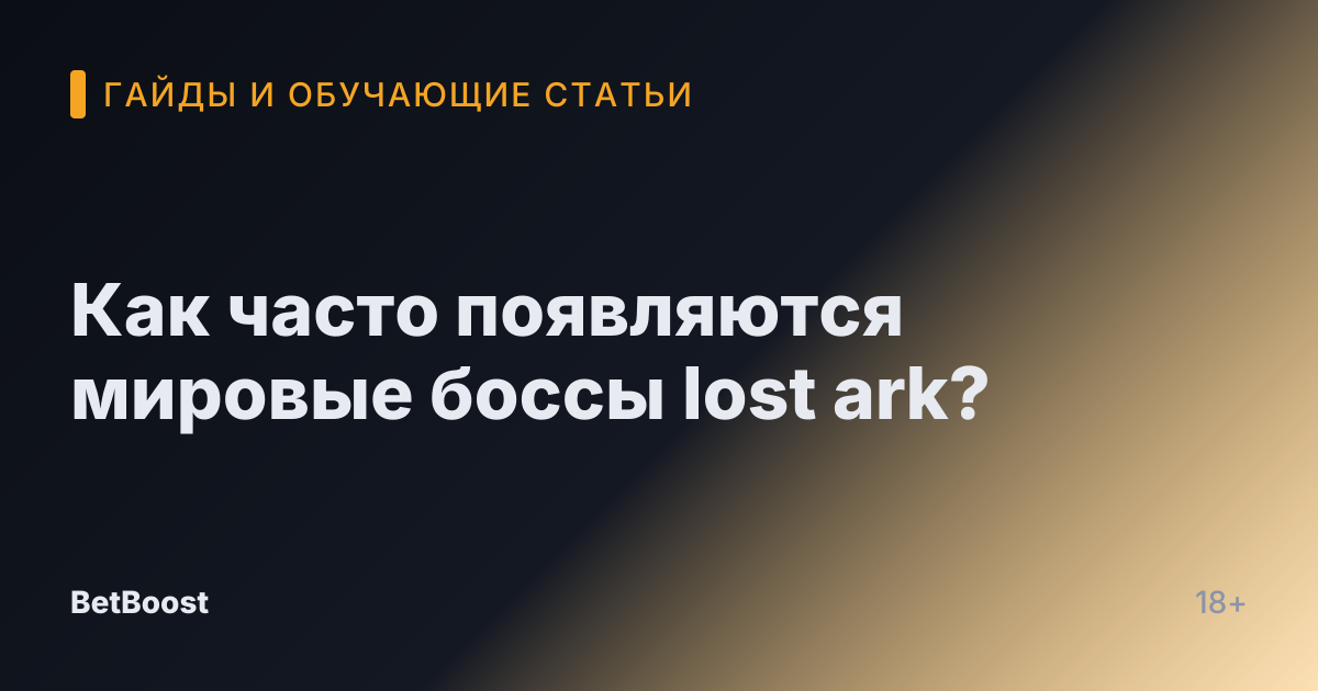 Как часто появляются мировые боссы lost ark?