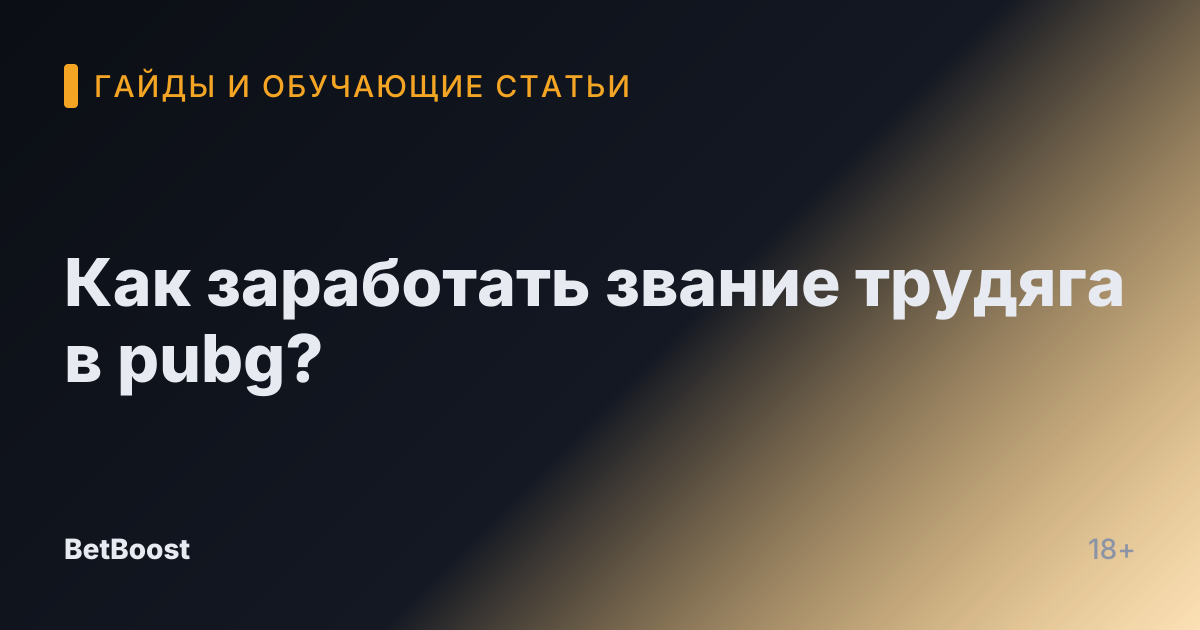 Как заработать звание трудяга в pubg?