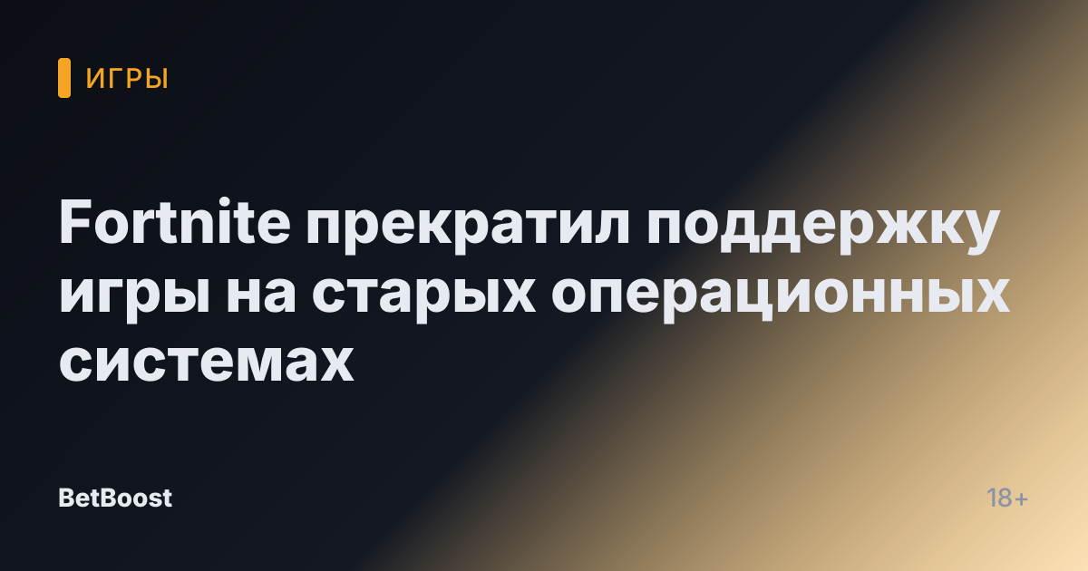 Fortnite прекратил поддержку игры на старых операционных системах